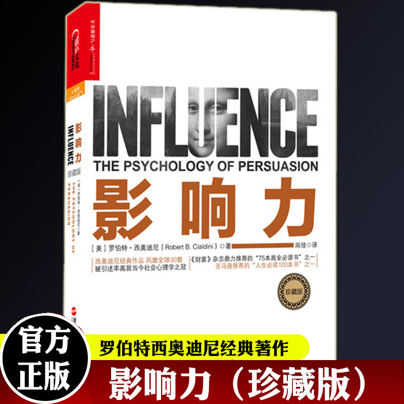 影响力(珍藏版)罗伯特·西奥迪尼经典畅销书 社会心理学作品 市场营销