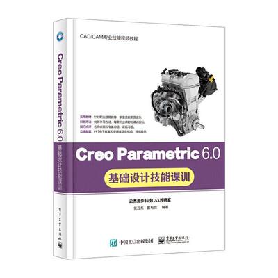 Creo Parametric 6.0基础设计技能课训书张云杰 本书是广大读者快速掌握的自学指工业技术书籍