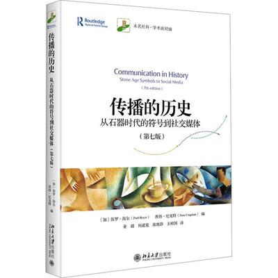 传播的历史:从石器时代的符号到社交媒体:stone age ols to social media书保罗·海尔  社会科学书籍