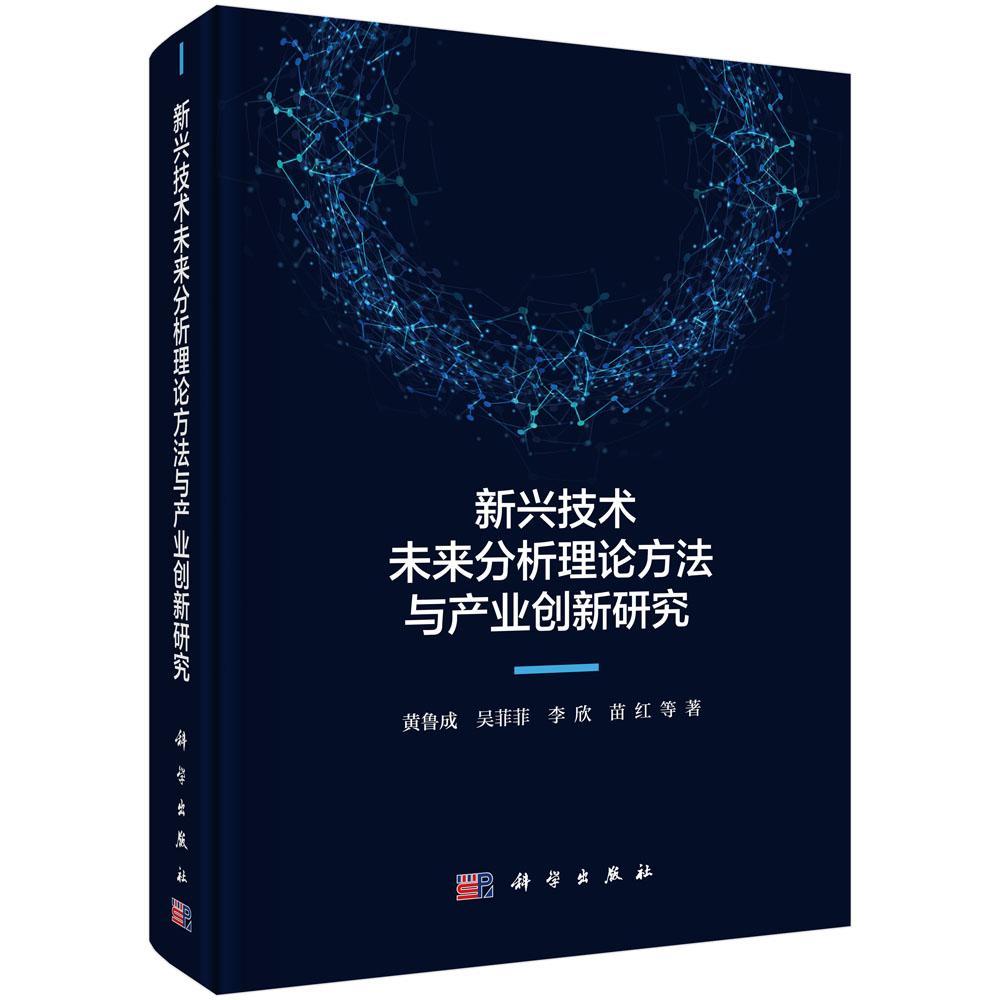 新兴技术未来分析理论方法与产业创新研究书黄鲁成等高技术发展研究科技与产业创新管理者研究者经济书籍