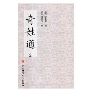 奇姓通书姓氏中国史料 传记书籍