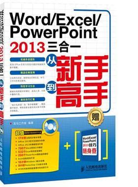 Word/Excel/PowerPoint 2013三合一从新手到高手书龙马工作室 本书仅适合及的初中级用户学习使计算机与网络书籍
