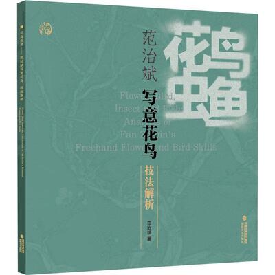 花鸟虫鱼:范治斌写意花鸟技法解析:analysis of Fan Zhibin's freehand flower and bird skills书范治斌  艺术书籍