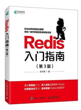 Redis入门指南书李子骅数据库指南普通大众计算机与网络书籍