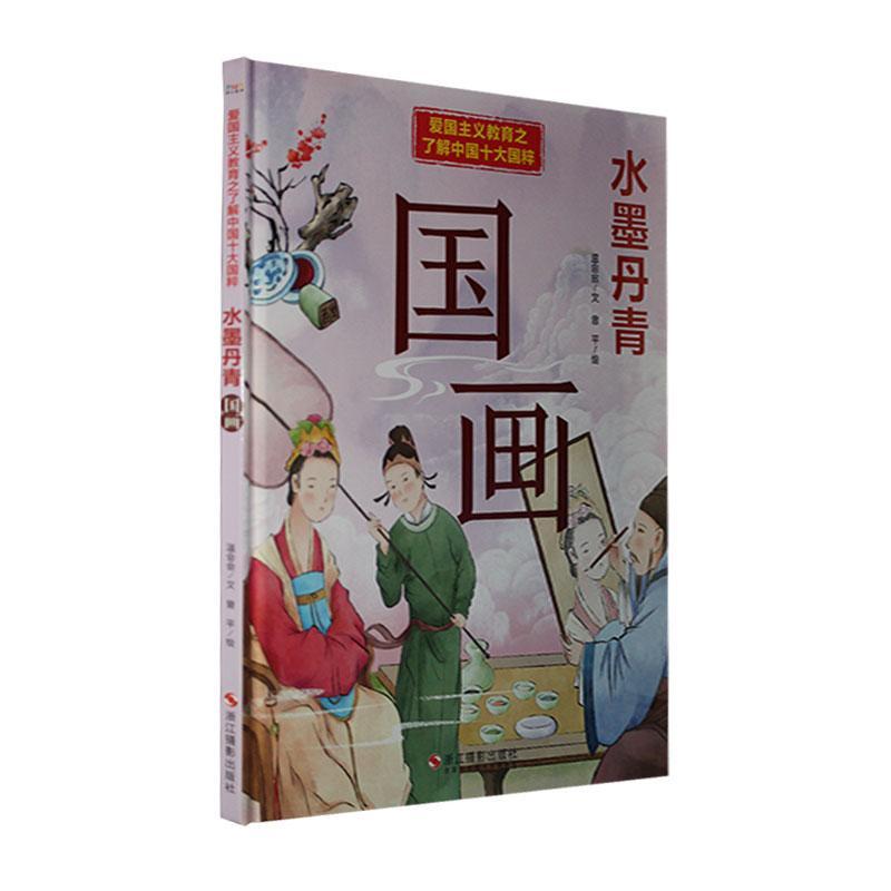 水墨丹青:国画(精)书温会会文  艺术书籍