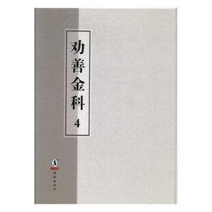 文学书籍 劝善金科 乾隆内府刊本书张照等连台本戏剧本中国清代