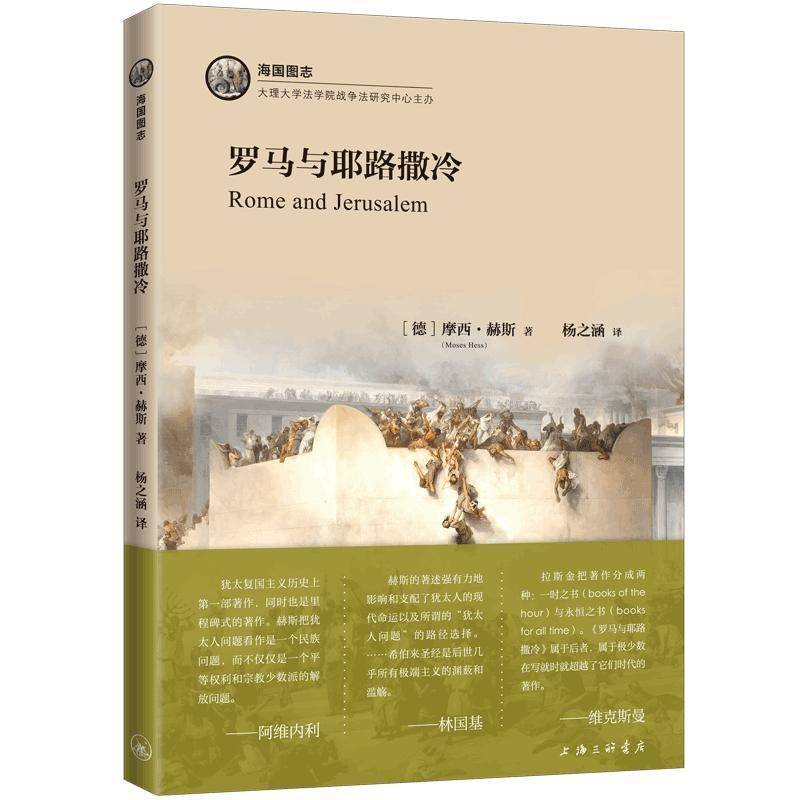 罗马与耶路撒冷书摩西·赫斯  图书书籍