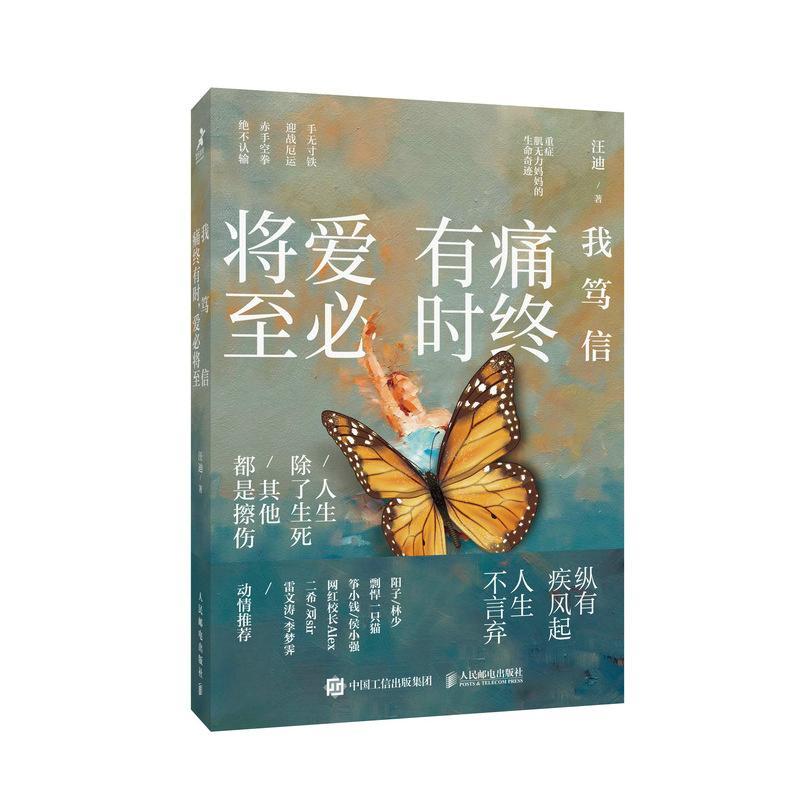 我笃信:痛终有时,爱将书汪迪  社会科学书籍图片
