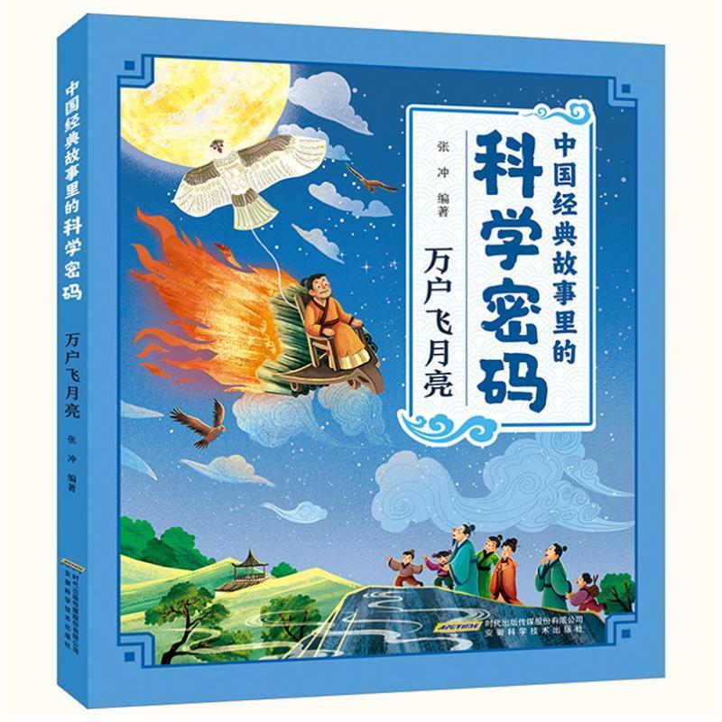 中国经典故事里的科学密码-万户飞月亮书张冲  儿童读物书籍