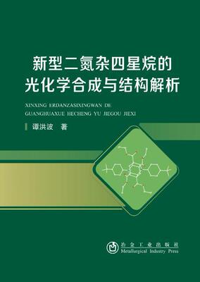 新型二氮杂四星烷的光化学合成与结构解析书谭洪波氮杂环化合物普通大众自然科学书籍