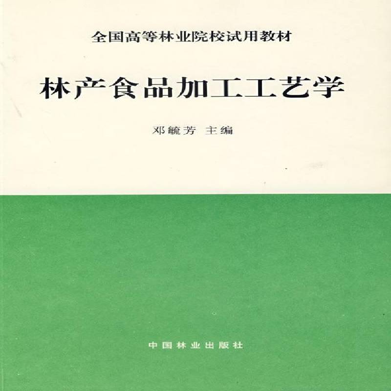 林产食品加工工艺学书邓毓芳林产品食品加工工艺学高等学校教 工业技术书籍
