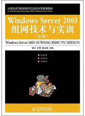 Windows Server 2003组网技术与实训书杨云 普通青少年计算机与网络书籍