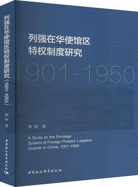 列强在华使馆区特权制度研究(1901-1950)书程珂  政治书籍