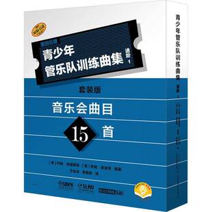 进阶 套装 青少年管乐队训练曲集 艺术书籍 版 书约翰·埃德蒙森