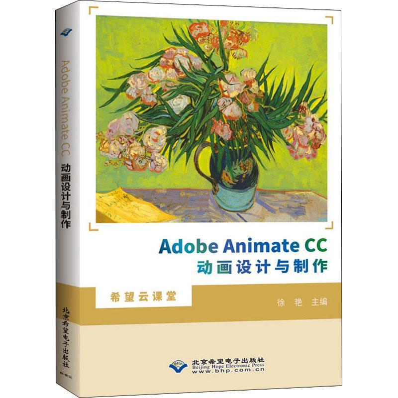 Adobe Animate CC动画设计与制作/希望云课堂书徐艳超文本标记语言程序设计教材本科及以上计算机与网络书籍图片