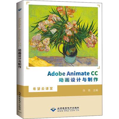 Adobe Animate CC动画设计与制作/希望云课堂书徐艳超文本标记语言程序设计教材本科及以上计算机与网络书籍