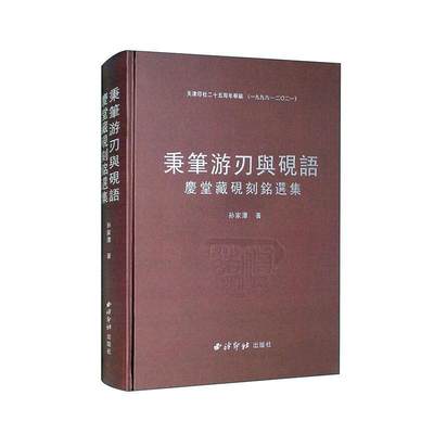 秉笔游刃与砚语:庆堂藏砚刻铭选集书孙家潭  社会科学书籍