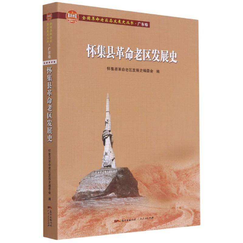 怀集县老区发展史书怀集县老区发展史委会怀集县地方史普通大众历史书籍