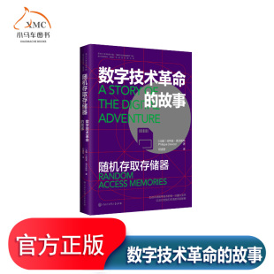 专业科技 著 图书 随机存取存储器 数字技术革命 正版 计算机软件工程 菲利普·德沃斯特 故事 新