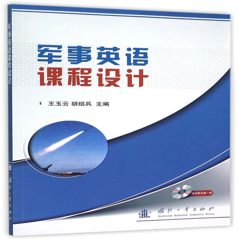 军事英语课程设计书王玉云军事英语课程设计 军事书籍