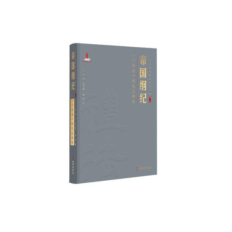帝国纲纪：《白虎通》的礼法世界书曹勤  哲学宗教书籍