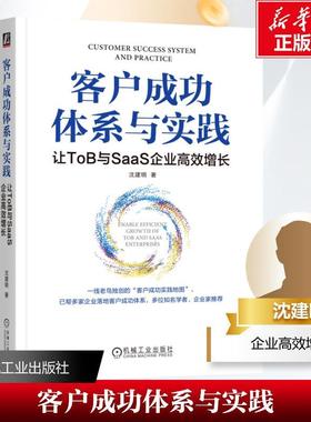 客户体系与实践:让ToB与SaaS企业增长:enable efficient growth of ToB and SaaS enterprises书沈建明  经济书籍