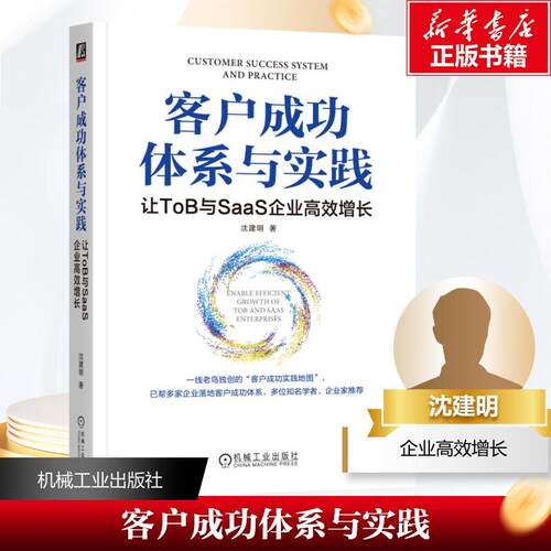 客户体系与实践:让ToB与SaaS企业增长:enable efficient growth of ToB and SaaS enterprises书沈建明  经济书籍