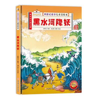黑水河降妖书孙硕夫写  儿童读物书籍