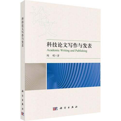 科技论文写作与发表书陶明  社会科学书籍