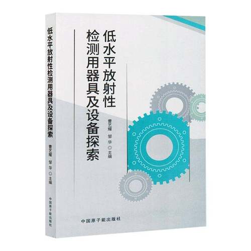 低水平放射检测用器具及设备探索书曹艺耀  工业技术书籍