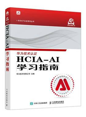 HCIA-AI学习指南书华为技术有限公司  计算机与网络书籍