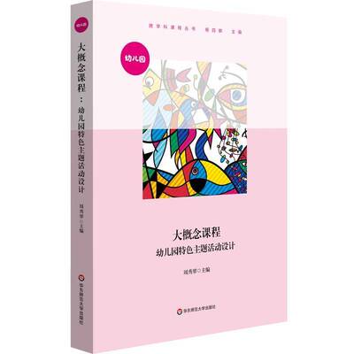 大概念课程(幼儿园主题活动设计)/跨学科课程丛书书周秀翠活动课程教学设计学前教育普通大众社会科学书籍