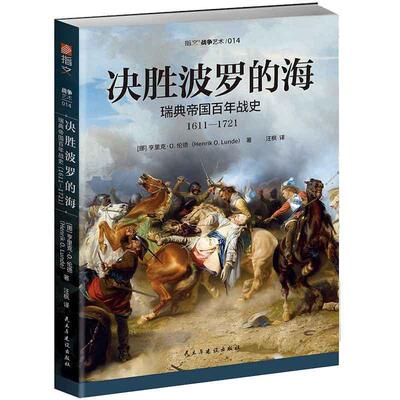 决胜波罗的海:瑞典帝国战史:1611-1721:the rise and fall of sweden as a military superpower:1611-书挪亨里克·伦德  军事书籍