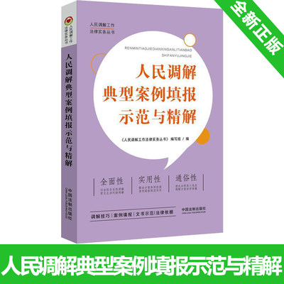 人民调解典型案例填报示范与精解