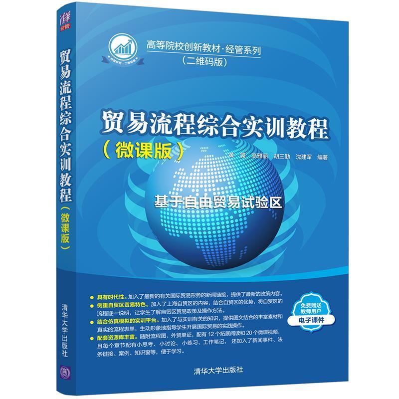 贸易流程综合实训教程(基于自由贸易试验区微课版二维码版高等院校创新教材)/经管系列书黄翼贸易贸易实务教材本科及以上经济书籍