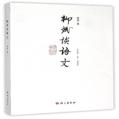 柳斌谈语文书柳斌语文教学教学研究 社会科学书籍
