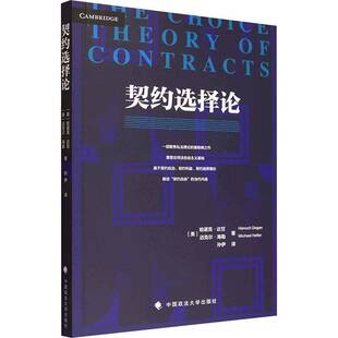 契约选择论书哈诺克·达甘  图书书籍