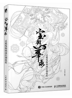 宝相万华录 汉服线稿插画绘制教程书五方莲子  艺术书籍