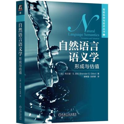 自然语言语义学:形成与估值:formation and valuation书布兰登·吉伦  计算机与网络书籍