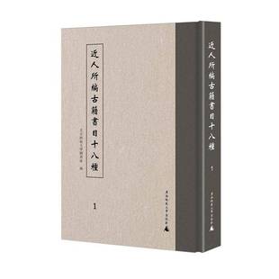 人所编古籍书目十八种 辞典与工具书书籍 全21册 书北京师范大学图书馆