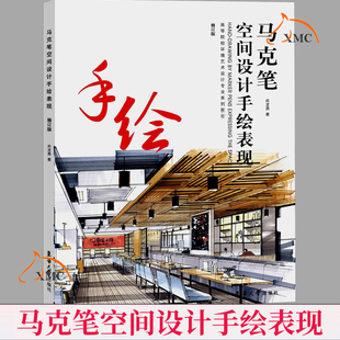 正版速发 马克笔空间设计手绘表现 修订版 环境艺术设计教材 空间建筑设计绘画技法 色彩设计 色彩思行建筑书籍