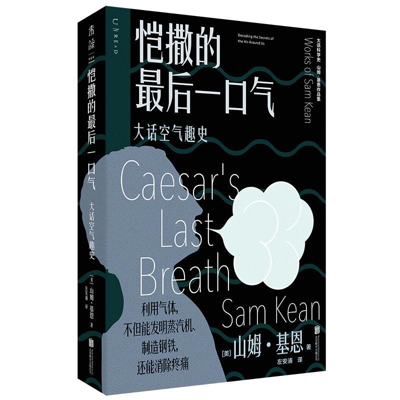 恺撒的后一口气:大话空气趣史:decoding the secrets of the air around us书山姆·基恩  自然科学书籍