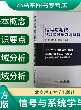 正版速发 信号与系统学习指导与习题解答 张蕾 任仕伟 王晓华 工业技术书籍 北京理工大学出版社 9787576312805