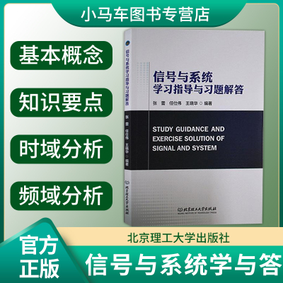 正版速发 信号与系统学习指导与习题解答 张蕾 任仕伟 王晓华 工业技术书籍 北京理工大学出版社 9787576312805