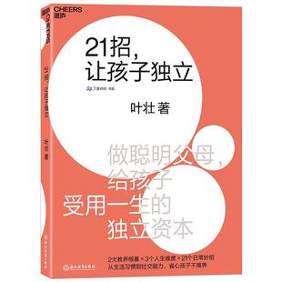 让孩子独立书叶壮 21招 育儿与家教书籍