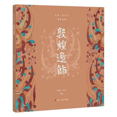 丝路上的华美.敦煌边饰书杨东苗  历史书籍