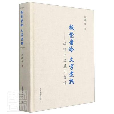 板凳坐冷 文字煮热:编辑出版履尘留迹书方鸿辉辑工作中国文集出版工作中国文集普通大众社会科学书籍