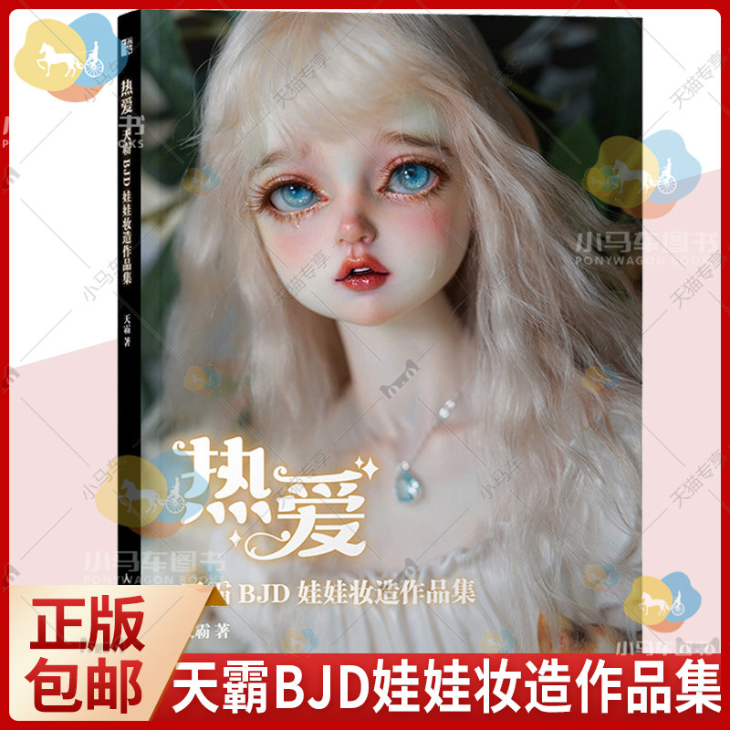 正版 热爱 天霸BJD娃娃妆造作品集 人偶手办化妆造型集天霸BJD娃娃化妆术解析人形物语球形关节人偶肌理妆面搭配案例教学书籍