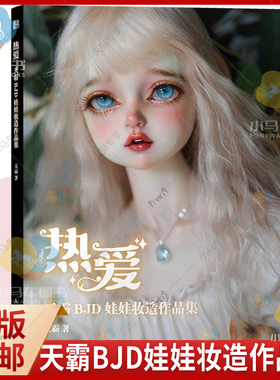 正版 热爱 天霸BJD娃娃妆造作品集 人偶手办化妆造型集天霸BJD娃娃化妆术解析人形物语球形关节人偶肌理妆面搭配案例教学书籍