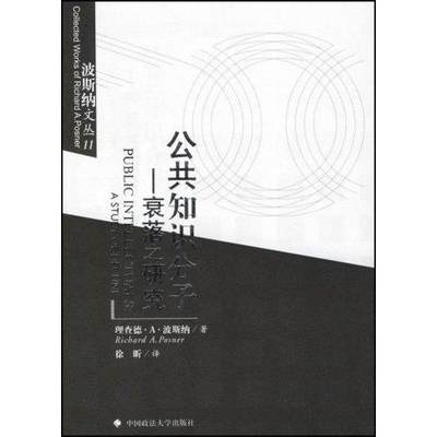 公共知识分子:衰落之研究书德·波斯纳知识分子研究普通成人社会科学书籍